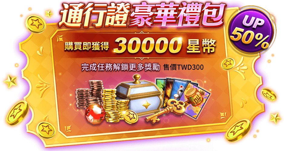 任務通行證,每日解任務,破關開寶箱