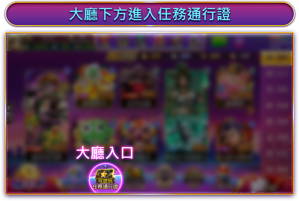 任務通行證-活動說明-星城Online