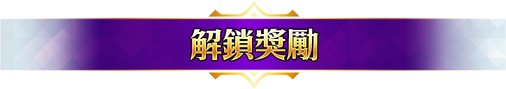 任務通行證,每日解任務,破關開寶箱