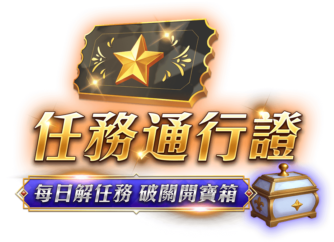 任務通行證,每日解任務,破關開寶箱