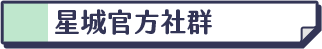 星城官方社群