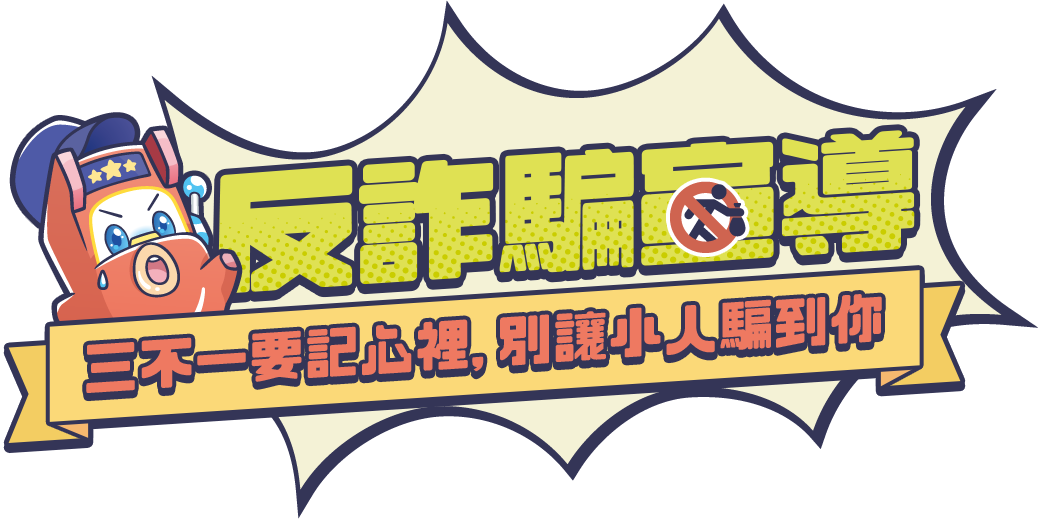 反詐騙宣導。三不一要記心裡,別讓小人騙到你