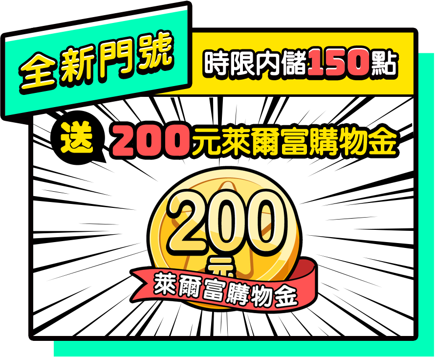 全新門號 時限內儲150點, 送 200元萊爾富購物金