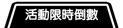 活動限時倒數