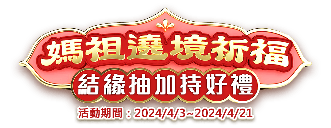 媽祖遶境祈福 結緣抽加持好禮 百萬會員下載-星城Online