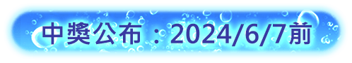 中獎公布:2024/6/7前