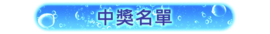 中獎名單