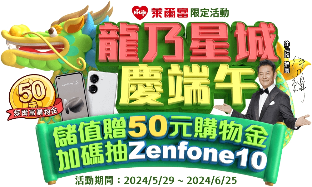 龍乃星城慶端午 儲值贈50元購物金加碼抽Zenfone10 龍乃星城慶端午 儲值贈50元購物金加碼抽Zenfone10