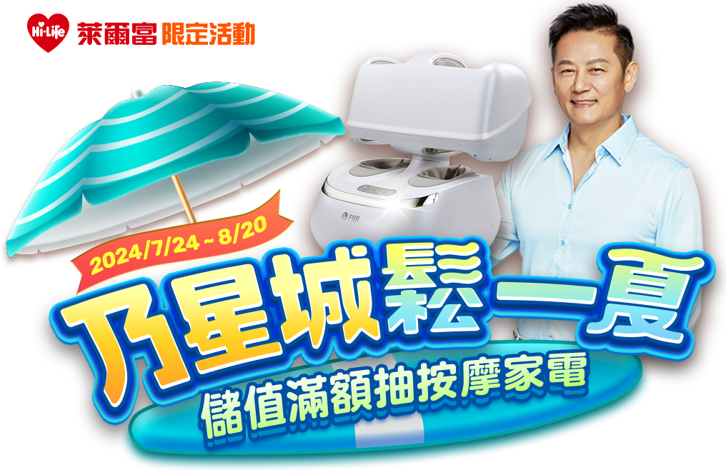 乃星城鬆一夏 儲值滿額抽按摩家電 乃星城鬆一夏 儲值滿額抽按摩家電