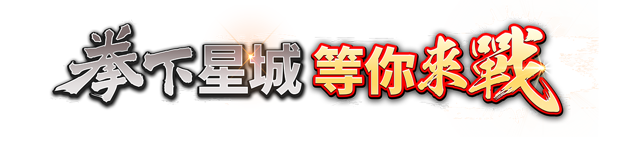 拳下星城 等你來戰 儲值滿千抽三星摺疊機 拳下星城 等你來戰 儲值滿千抽三星摺疊機
