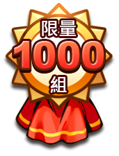 抽獎條件內容​​