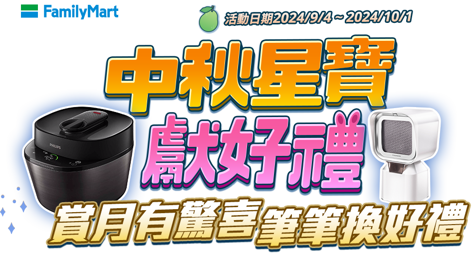 中秋星寶獻好禮 賞月有驚喜,筆筆換好禮