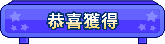 恭喜獲得​