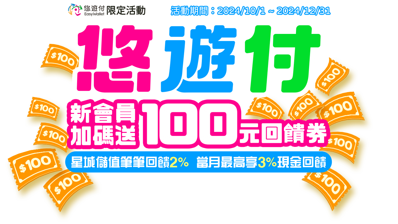 悠遊付新會員加碼送100元回饋券
星城儲值筆筆回饋2% 當月最高享3% 現金回饋 悠遊付新會員加碼送100元回饋券
星城儲值筆筆回饋2% 當月最高享3% 現金回饋