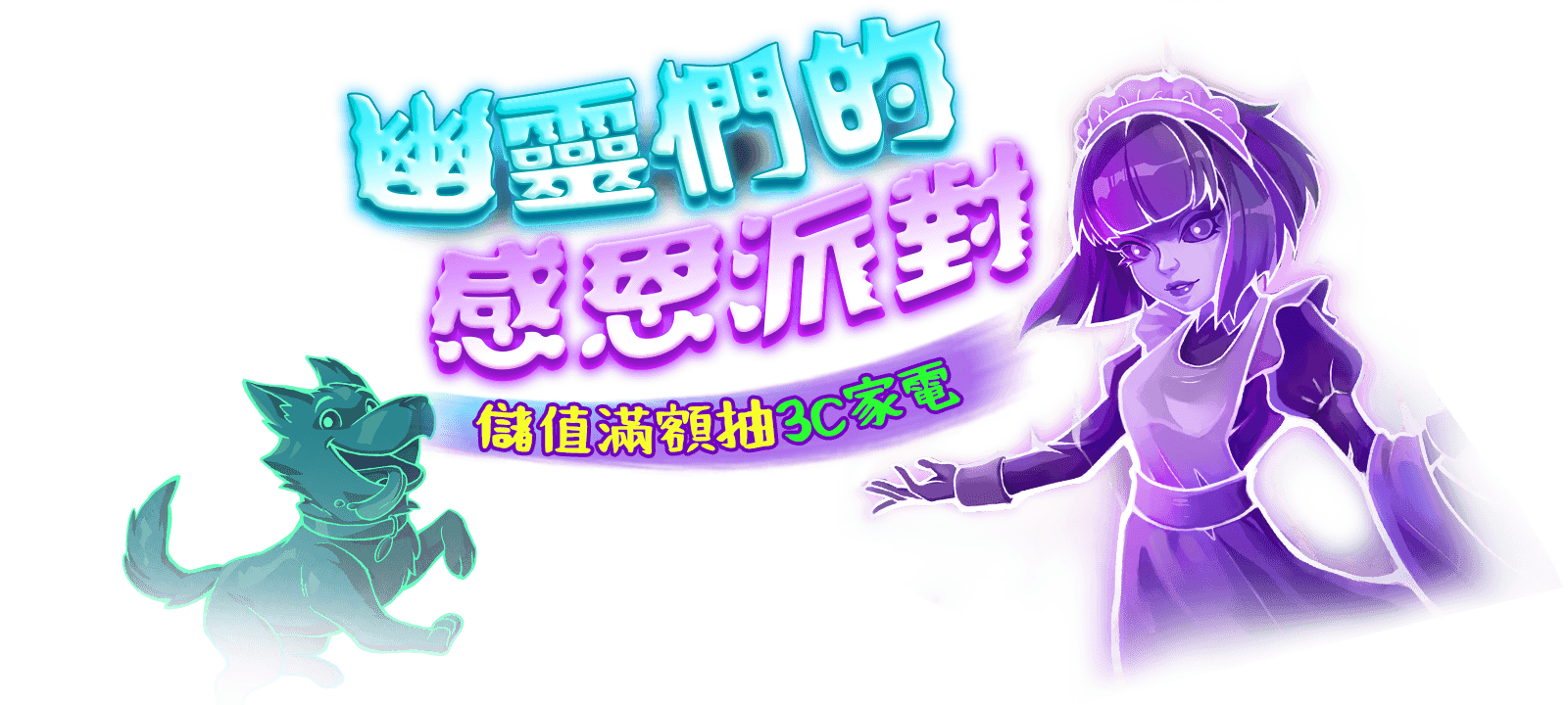 幽靈們的感恩派對 儲值滿額抽3C家電 幽靈們的感恩派對 儲值滿額抽3C家電