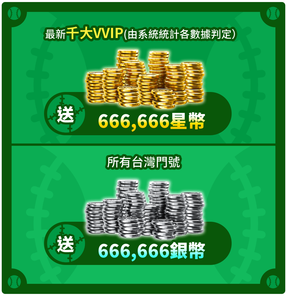 中華隊太6了,星城Online全送666666