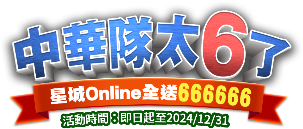 中華隊太6了,星城Online全送666666 中華隊太6了,星城Online全送666666