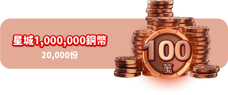 星城1,000,000銅幣