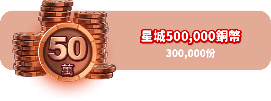 星城500,000銅幣