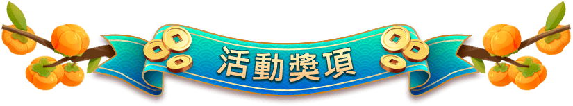 活動獎項