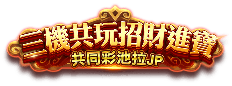 三機共玩招財進寶,共同彩池拉JP
