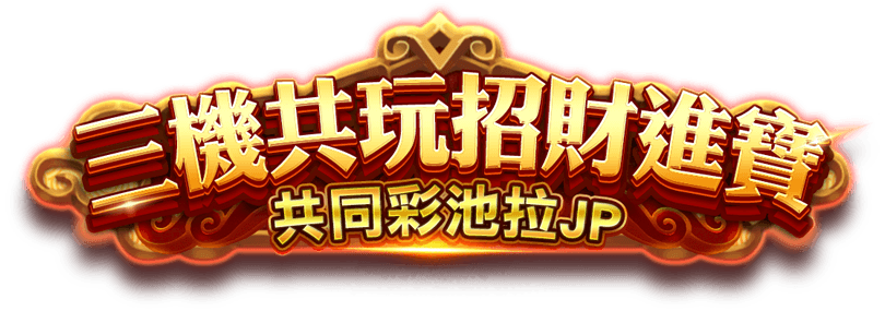 三機共玩招財進寶,共同彩池拉JP