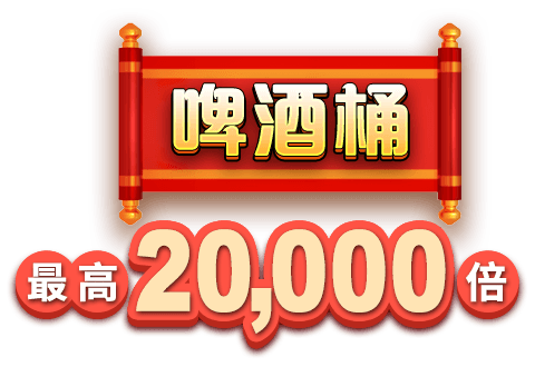 啤酒桶 最高20,000倍