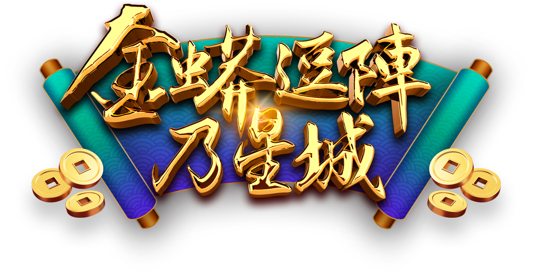 金蟒逗陣乃星城 金蟒逗陣乃星城