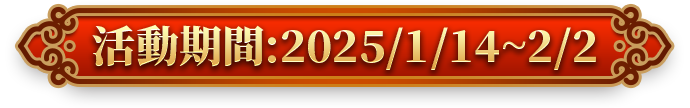 金蟒逗陣乃星城 活動期間:2025/1/14 ~ 2025/2/2