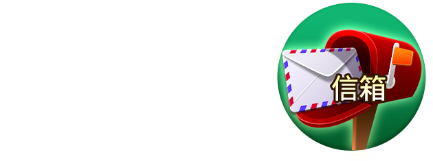 至遊戲內大廳進入【信箱】領取銅幣 開始遊戲!