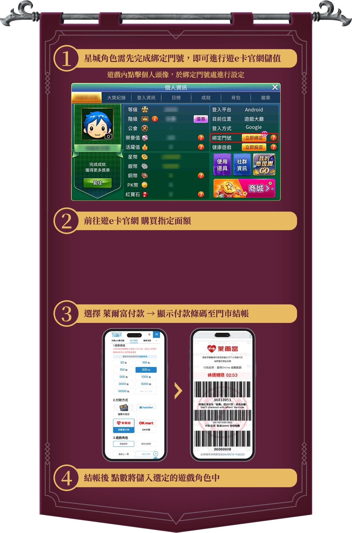 星城角色需先完成綁定門號,即可進行遊e卡官網儲值
