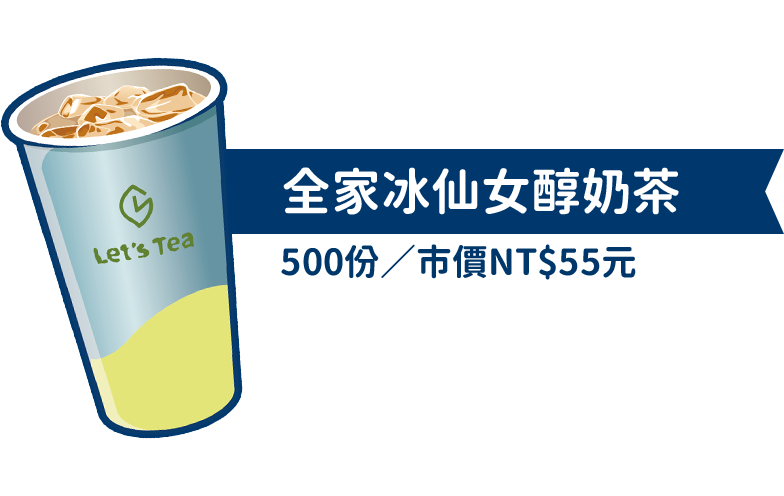 全家冰仙女醇奶茶