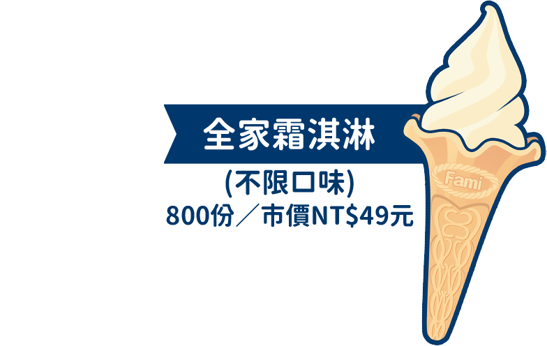 全家霜淇淋
