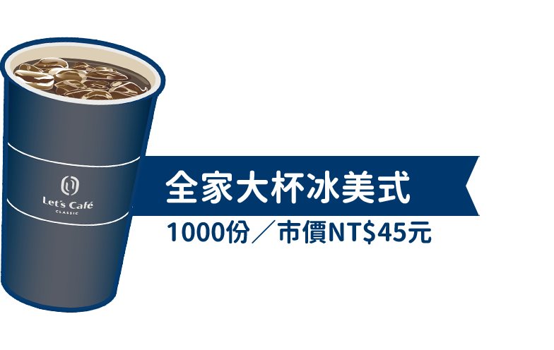 全家大杯冰美式