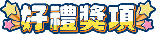 好禮獎項