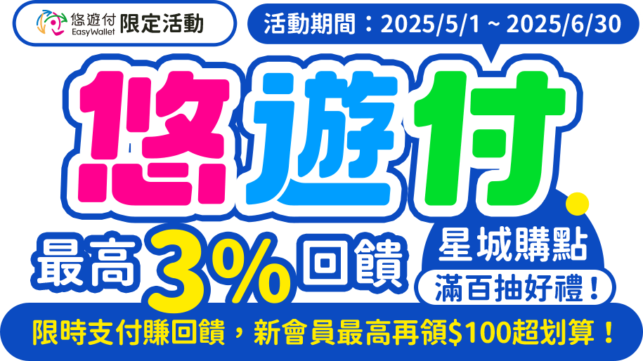 悠遊付最高3%回饋 星城購點滿百抽好禮! 悠遊付最高3%回饋 星城購點滿百抽好禮!