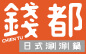 錢都 日式涮涮鍋