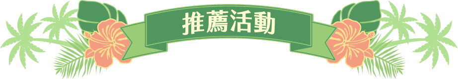推薦活動