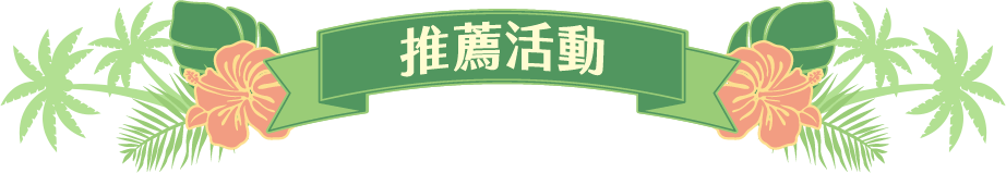 推薦活動