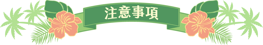 注意事項
