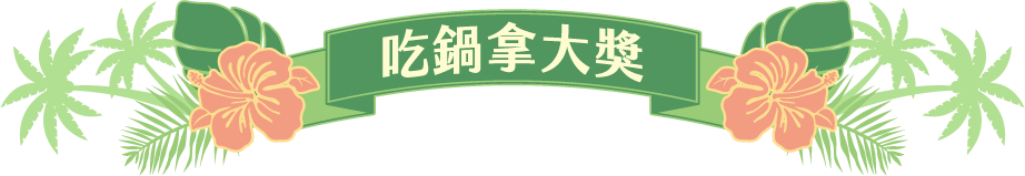 吃鍋拿大獎