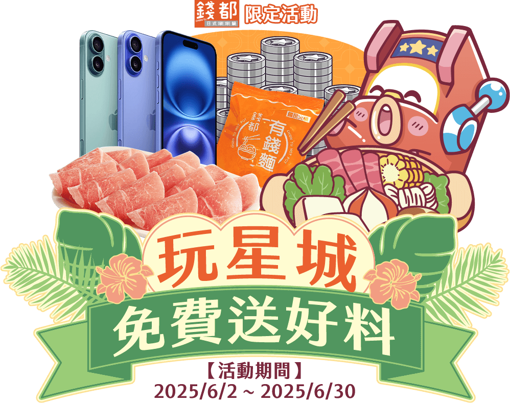 玩星城免費送好料 玩星城免費送好料