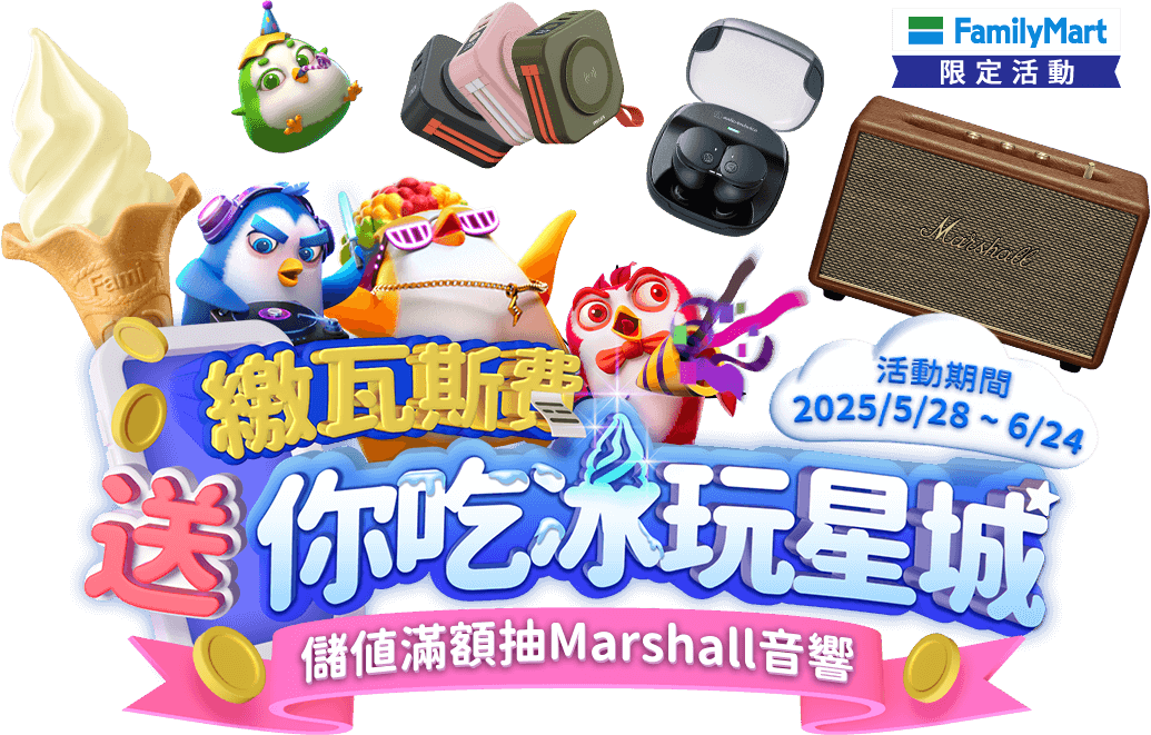 繳瓦斯費送你吃冰玩星城 儲值滿額抽Marshall音響 繳瓦斯費送你吃冰玩星城 儲值滿額抽Marshall音響