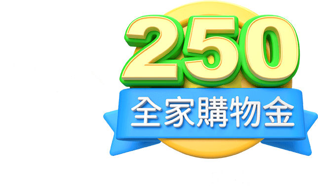 全家購物金250