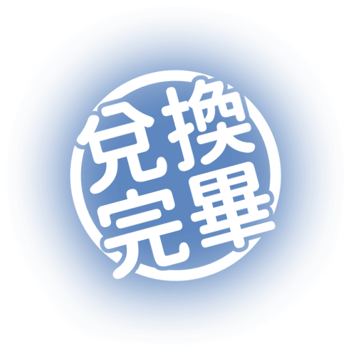 兌換完畢