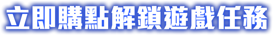 立即購點解鎖遊戲任務