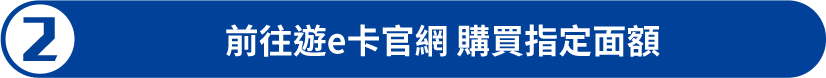 前往遊e卡官網 購買指定面額​