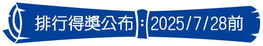 排行榜得獎公布