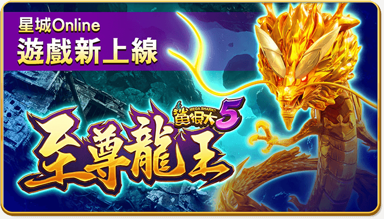 星城Online】魚機進化鯊很大！至尊龍王霸氣現身