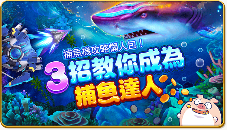 捕魚機攻略懶人包！３招教你成為捕魚達人